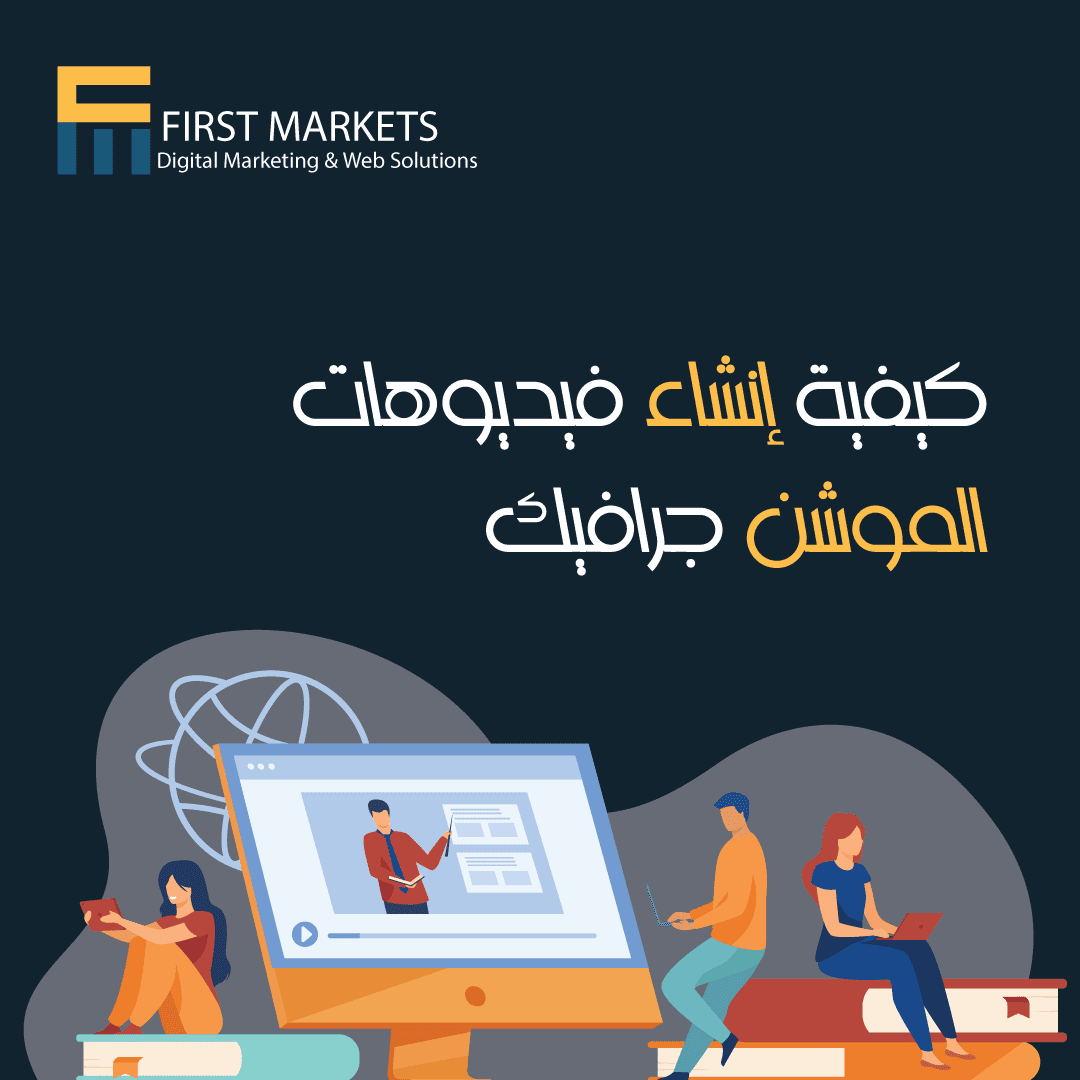 كيفية انشاء فيديوهات الموشن جرافيك