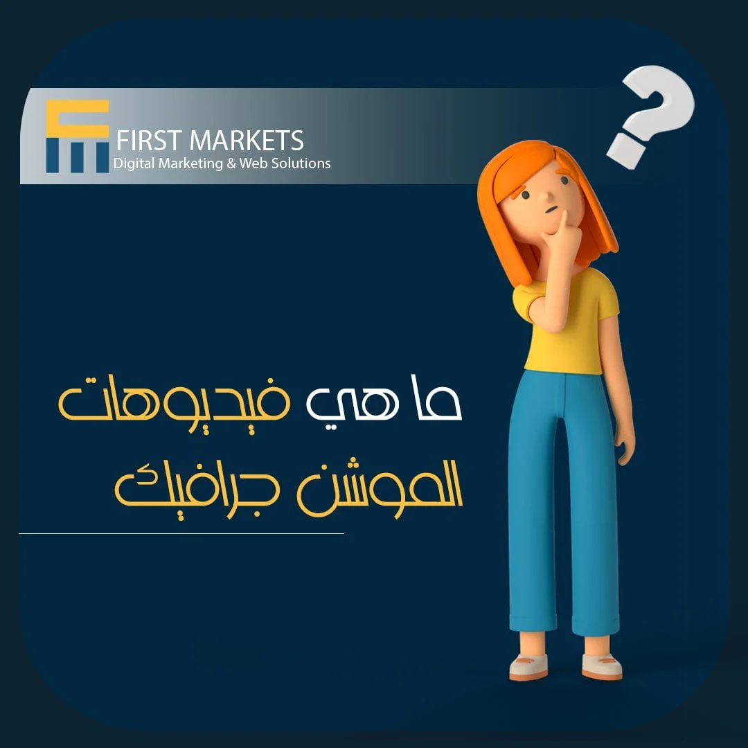 ما هي فيديوهات الموشن جرافيك | انشاء فيديوهات الموشن جرافيك