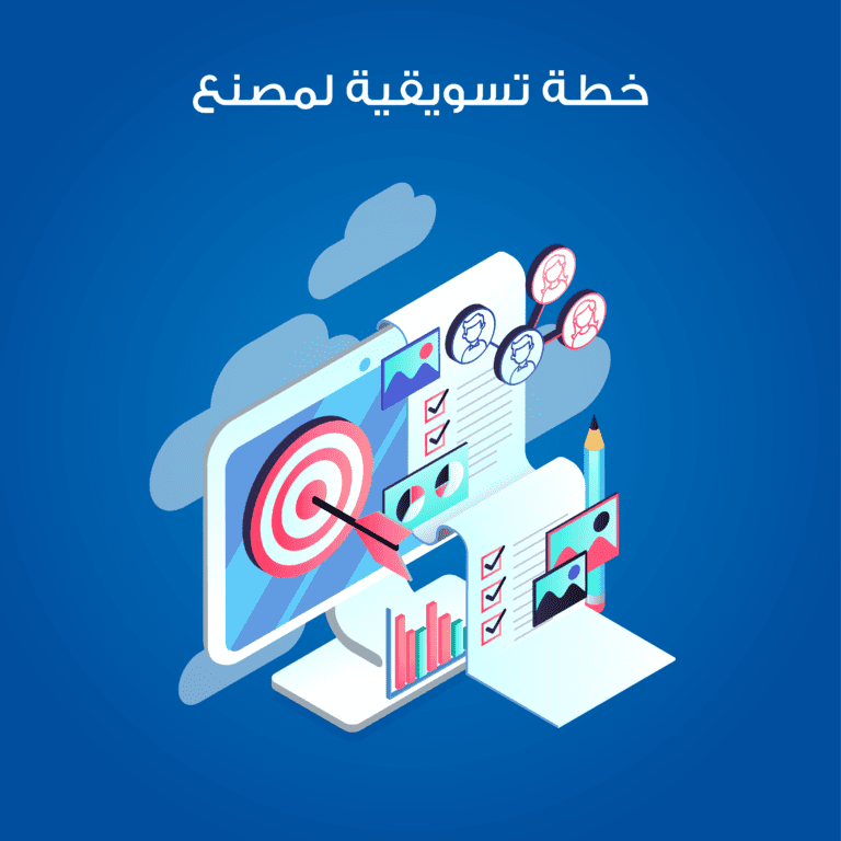 الدليل النهائي لإنشاء خطة تسويقية Marketing Plan 2023