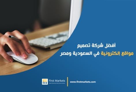 أفضل شركة تصميم مواقع إلكترونية في السعودية ومصر