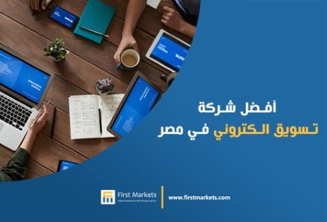  معايير اختيار أفضل شركة تسويق إلكتروني في مصر
