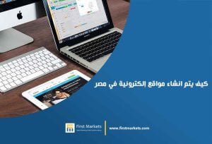 كيف-يتم-انشاء-مواقع-إلكترونية-في-مصر