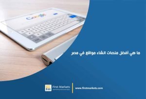 ما-هي-أفضل-منصات-انشاء-مواقع-في-مصر