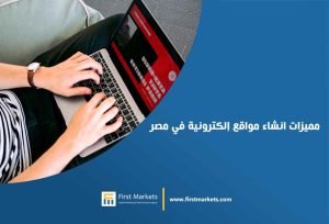 مميزات-انشاء-مواقع-إلكترونية-في-مصر