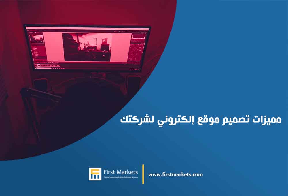 مميزات تصميم موقع الكتروني لشركتك