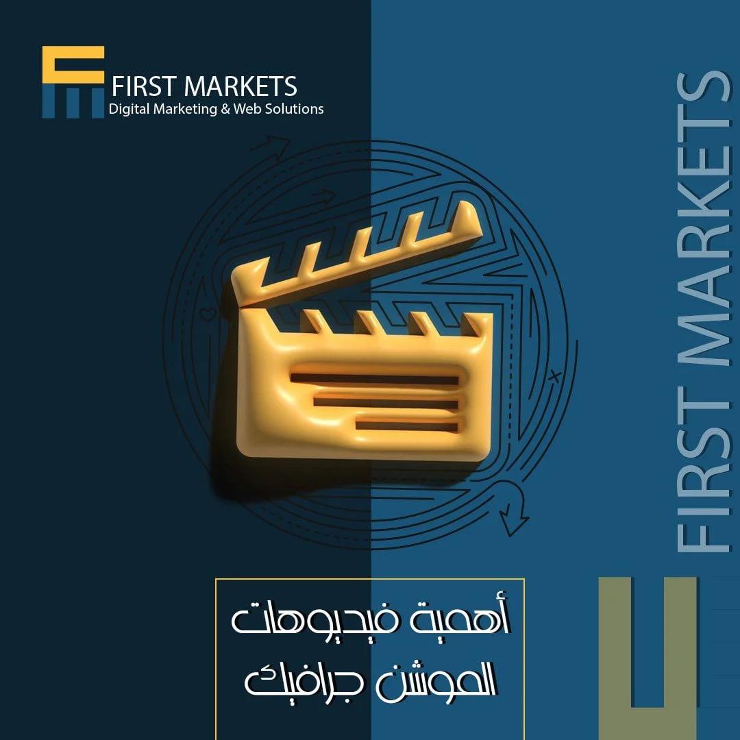 أهمية فيديوهات الموشن جرافيك