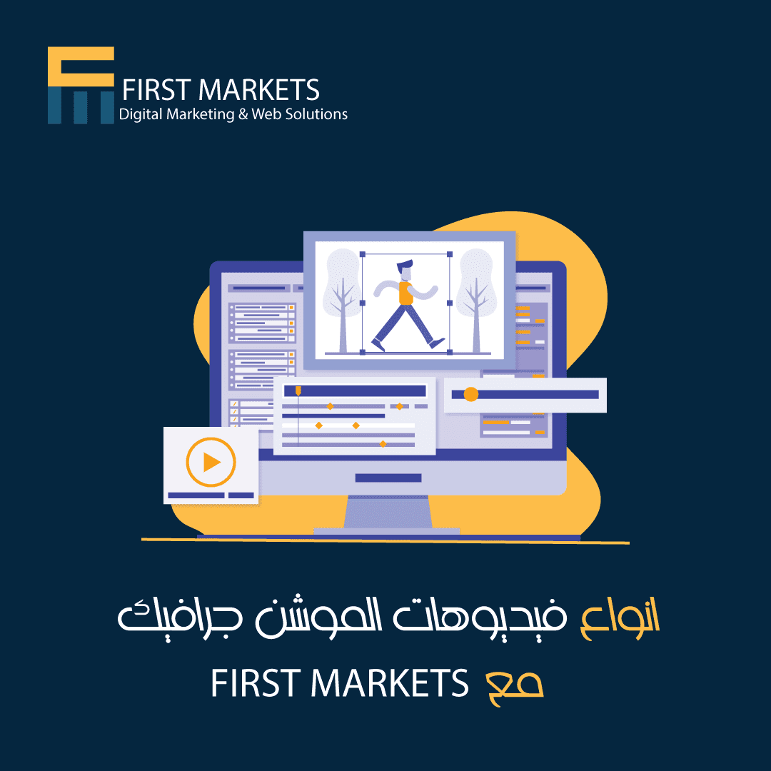 انواع فيديوهات الموشن جرافيك مع First Markets
