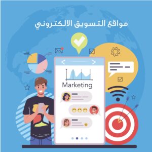 مواقع التسويق الالكتروني