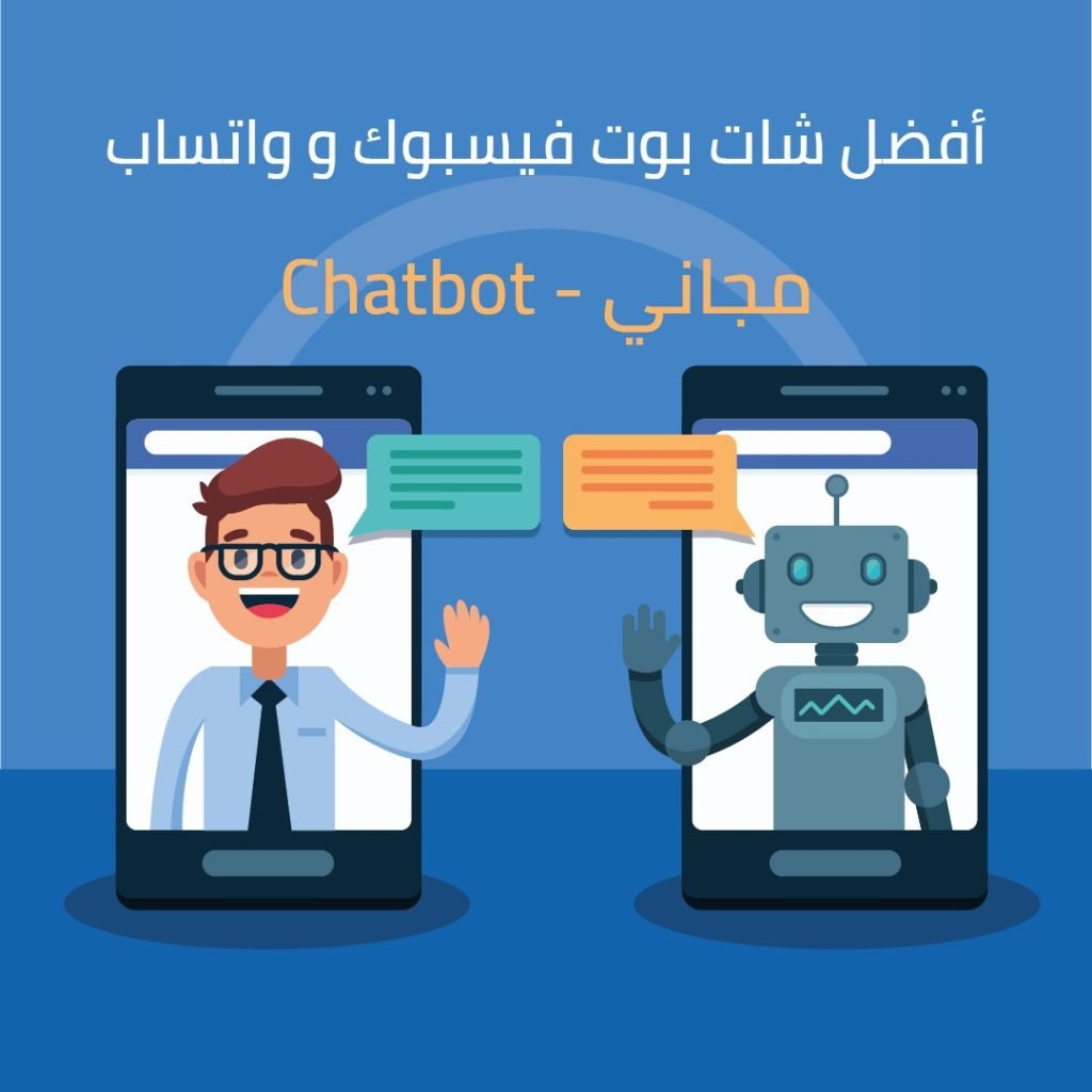 أفضل شات بوت فيسبوك وواتساب مجاني – Chatbot