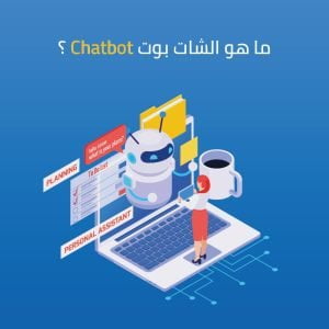 ما هو الشات بوت Chatbot؟