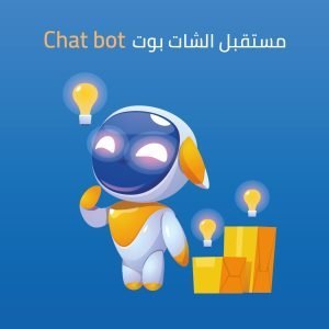 مستقبل الشات بوت Chat bot