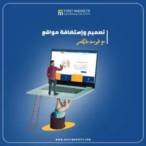 تصميم واستضافة مواقع مع فيرست ماركتس