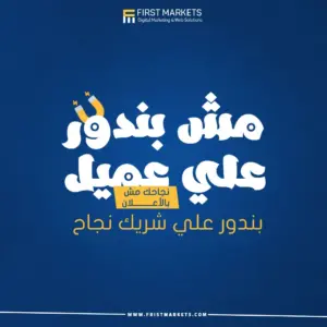 افضل شركات تصميم مواقع في مصر فيرست ماركتس، مش بندور علي عميل بندور علي شريك نجاح