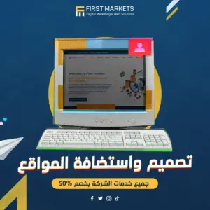 تقييم شامل لشركة تصميم المواقع الرائدة