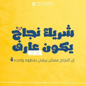 النجاح ممكن يبقي بخطوة واحدة مع افضل شركة تسويق الكتروني في مصر