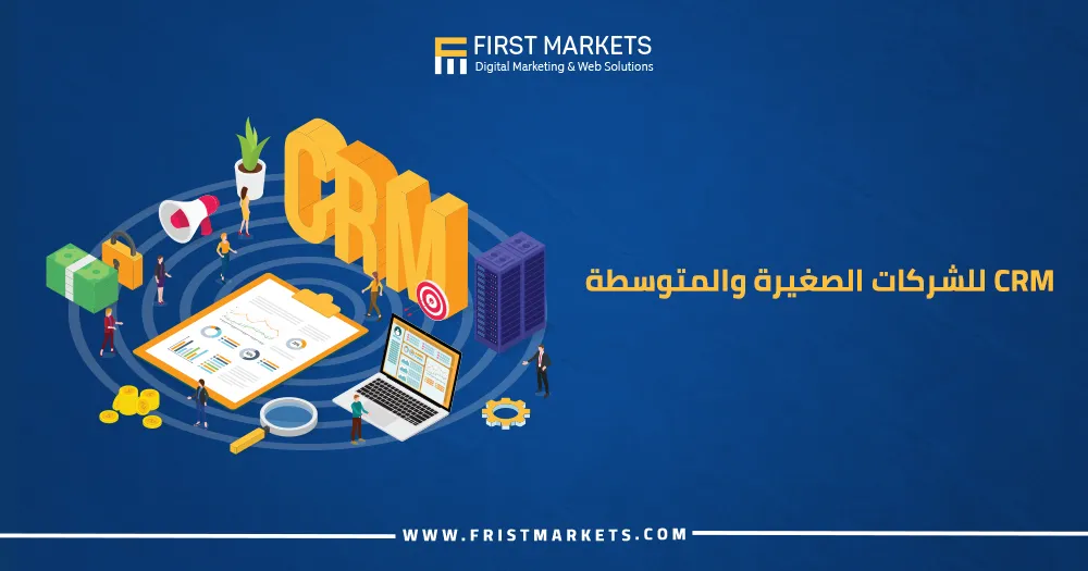 CRM للشركات الصغيرة والمتوسطة