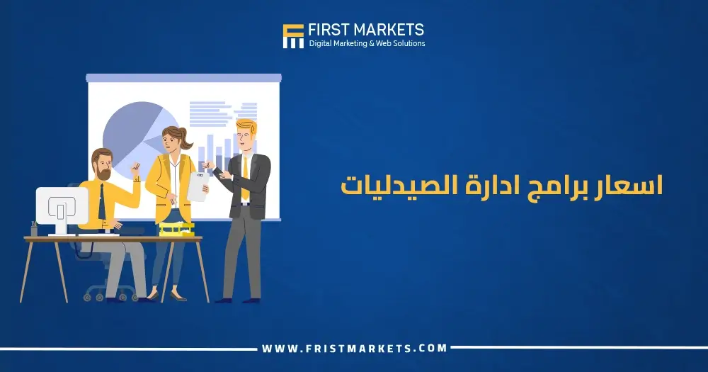 أسعار برامج إدارة الصيدليات