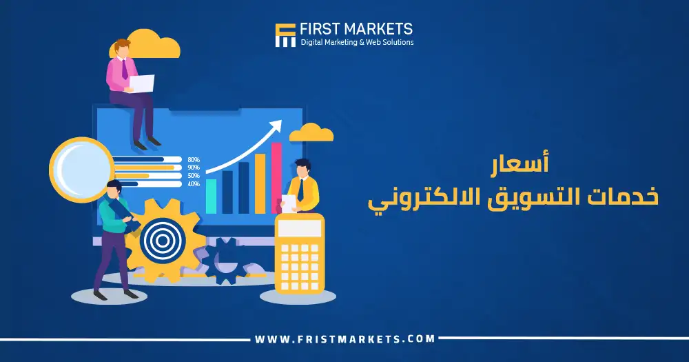 أسعار خدمات التسويق الالكتروني