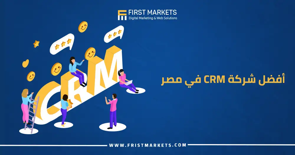 أفضل شركة CRM في مصر