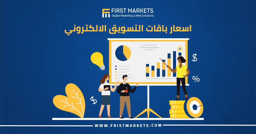 اسعار باقات التسويق الالكتروني