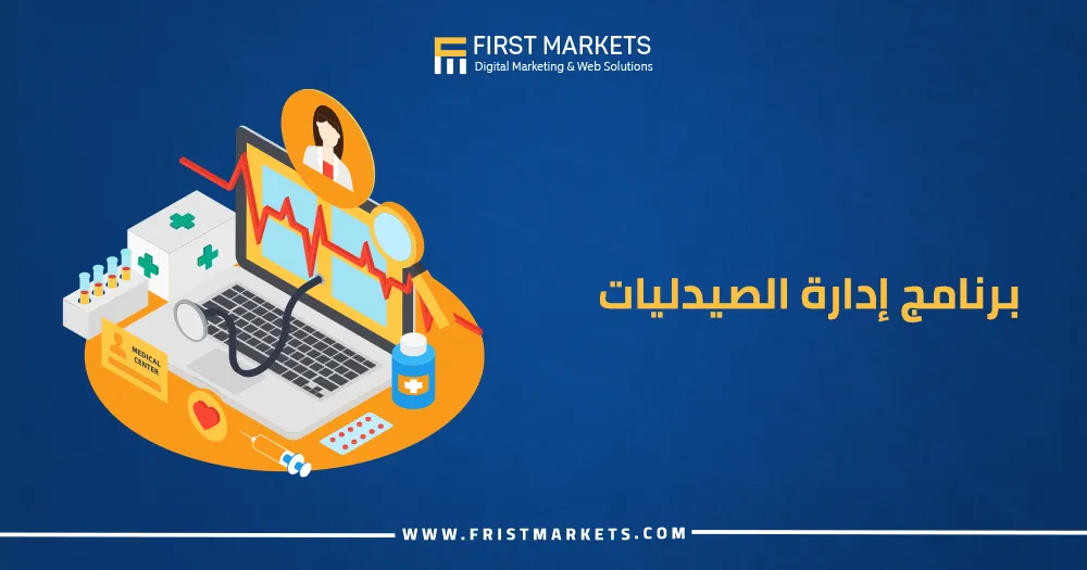 برنامج إدارة الصيدليات