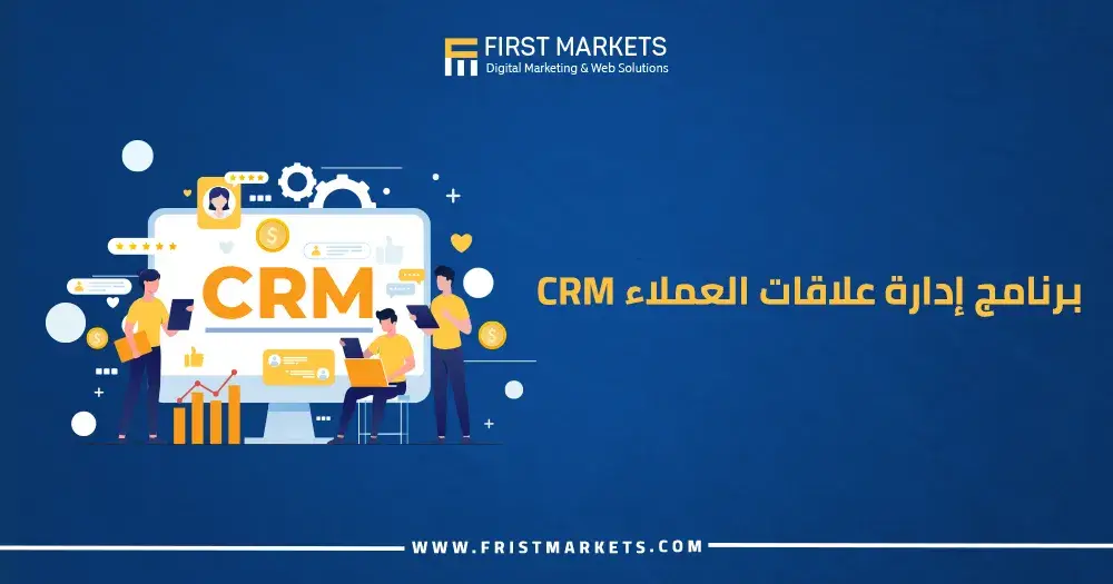 برنامج إدارة علاقات العملاء crm