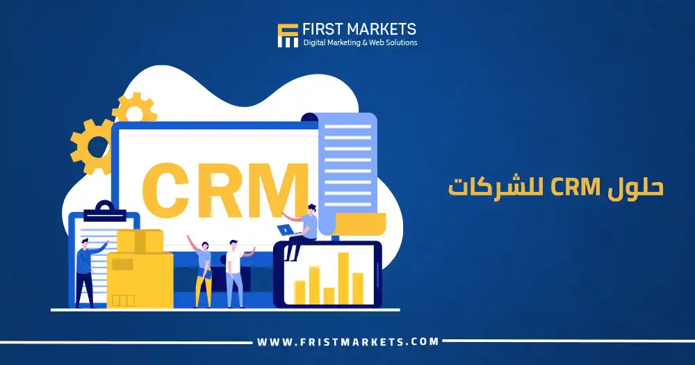 حلول CRM للشركات