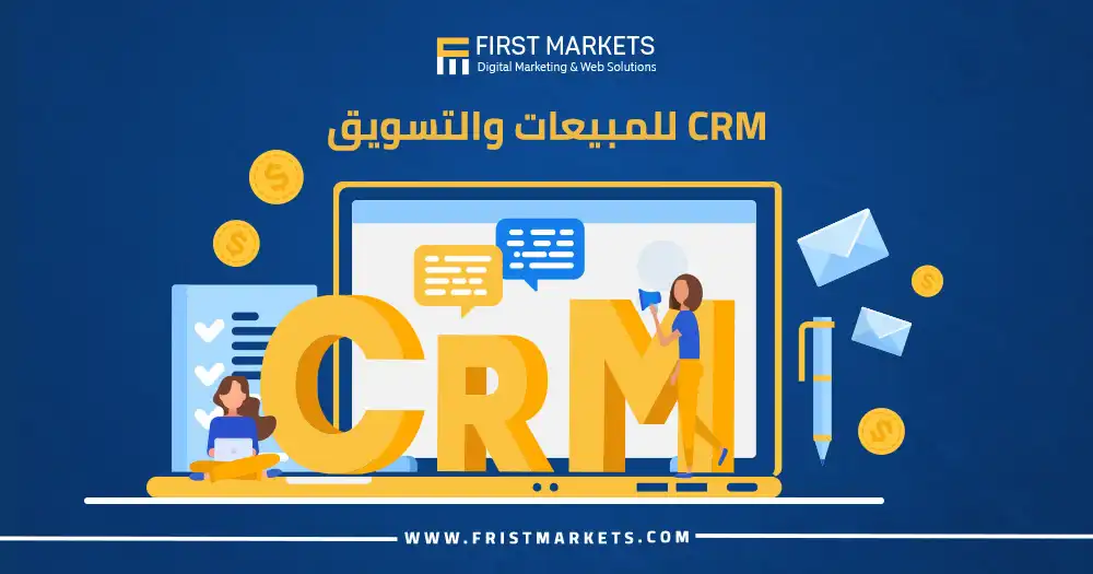 CRM للمبيعات والتسويق