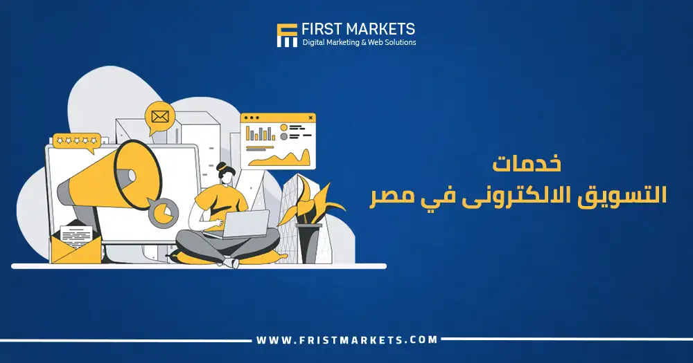 خدمات التسويق الالكترونى فى مصر