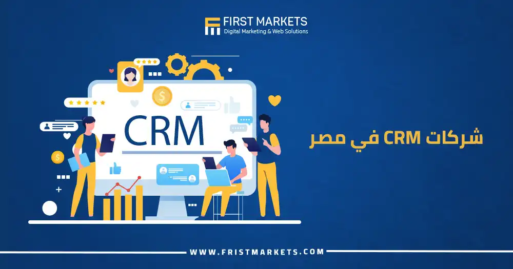 شركات CRM في مصر