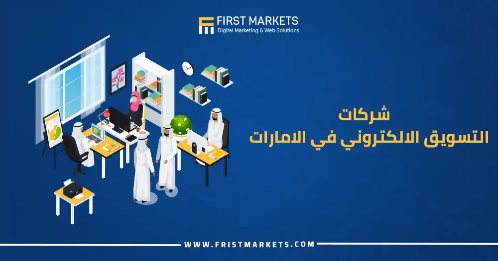 شركات التسويق الالكتروني في الامارات