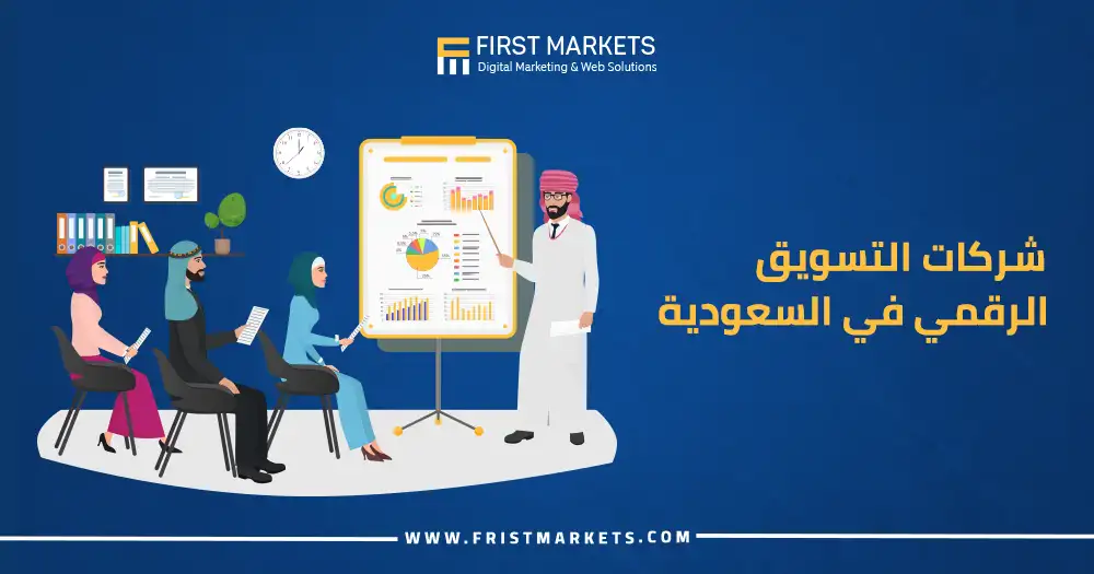 شركات التسويق الرقمي في السعودية