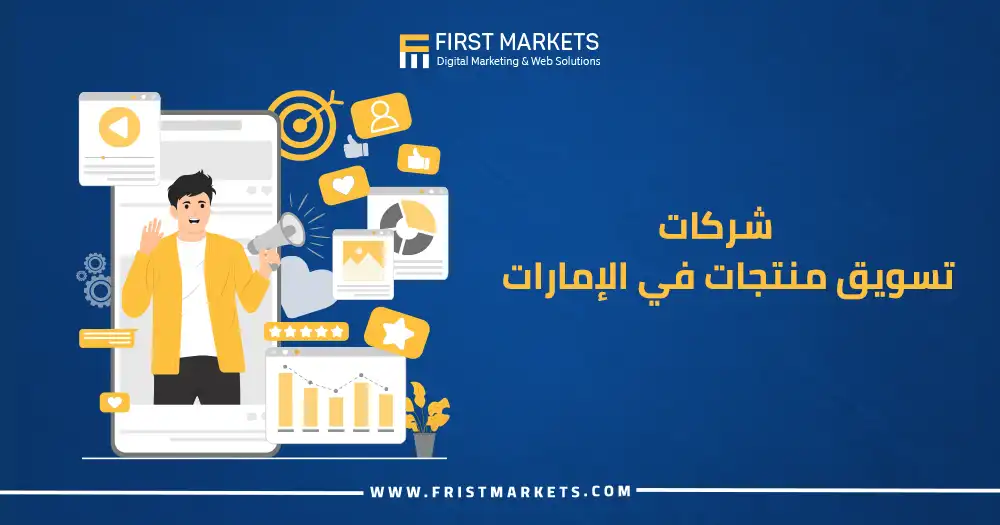 شركات تسويق منتجات في الإمارات