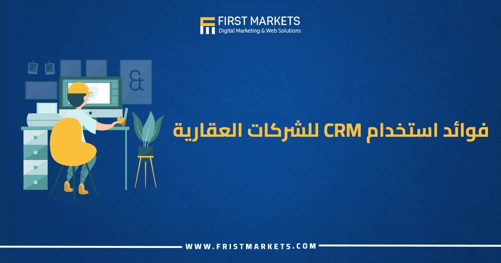 فوائد استخدام crm للشركات العقارية