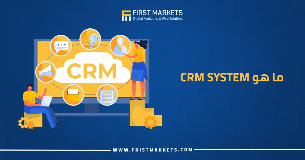 ما هو CRM System