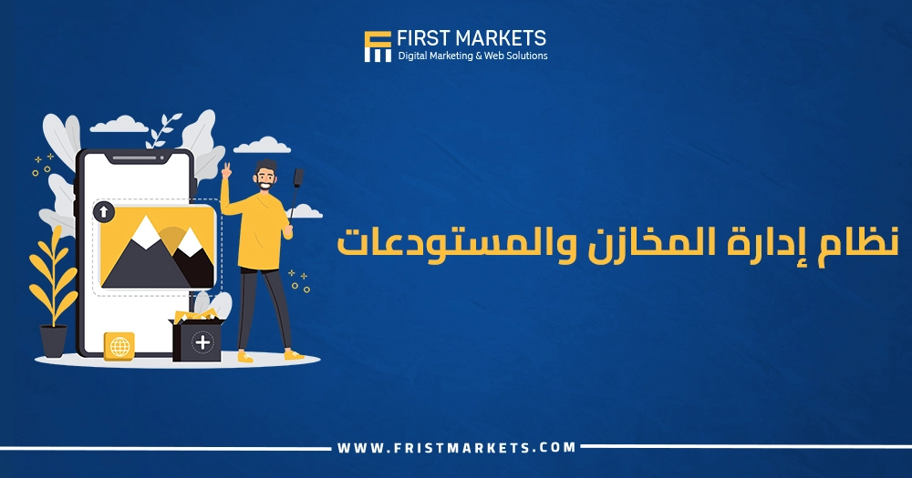 نظام إدارة المخازن والمستودعات