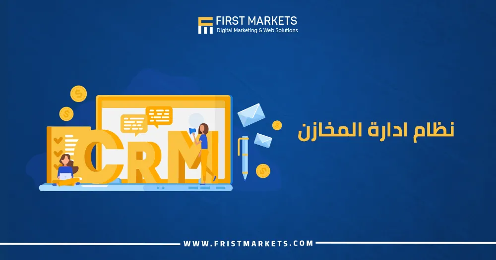 نظام ادارة المخازن crm