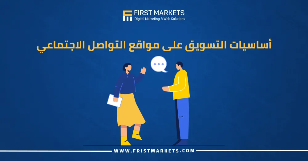 أساسيات التسويق عبر وسائل التواصل الاجتماعي