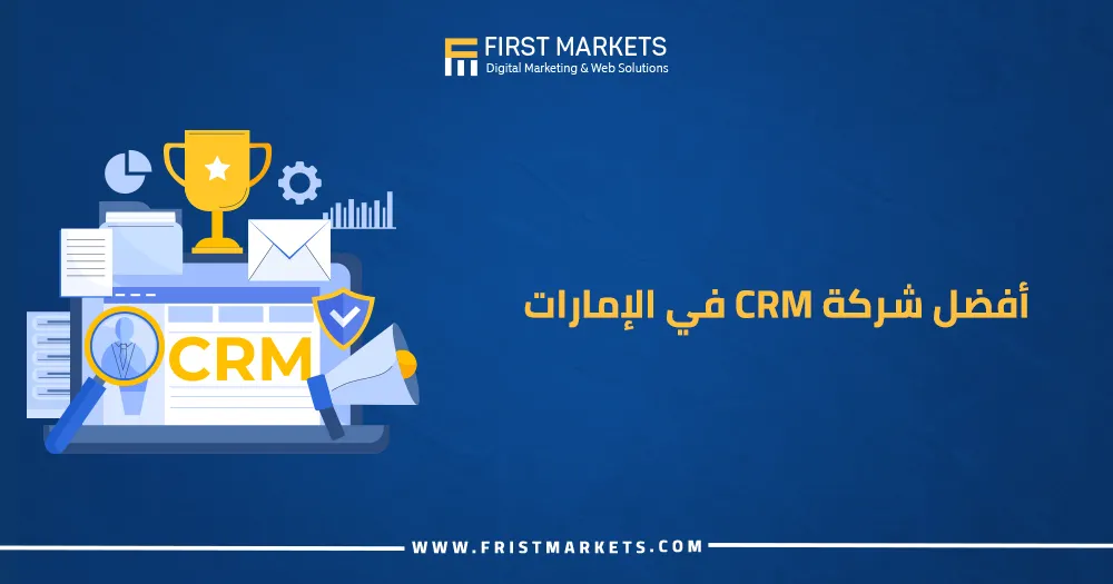 أفضل أفضل شركة CRM في الإمارات