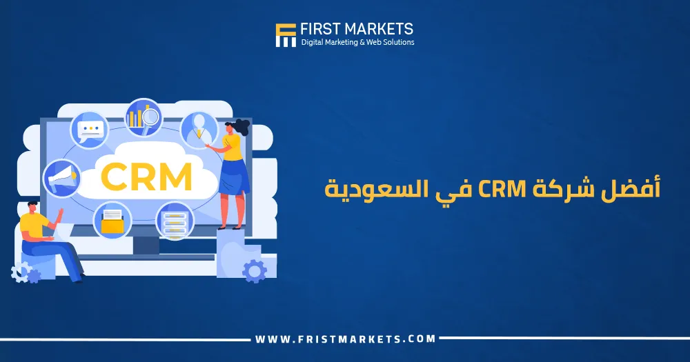 أفضل شركة CRM في السعودية