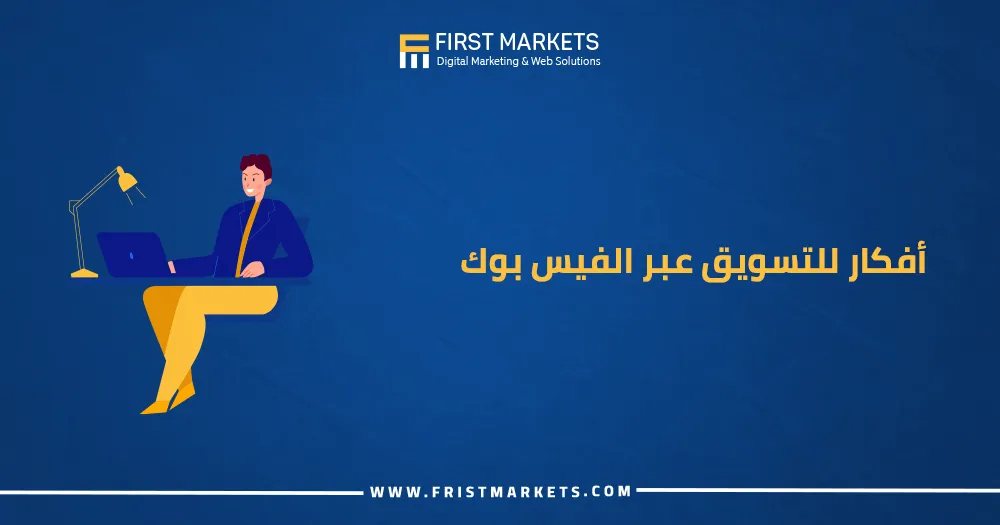 أفكار للتسويق عبر الفيس بوك