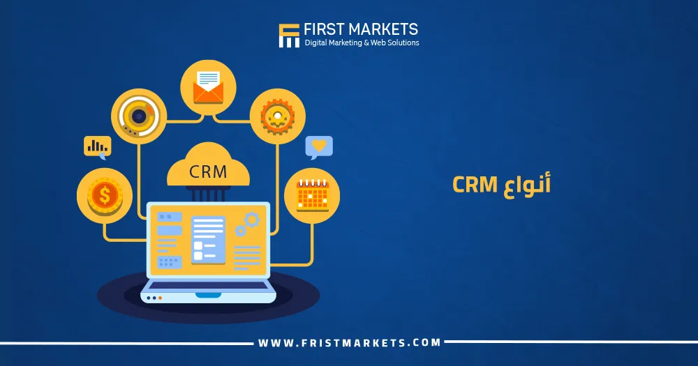 أنواع CRM