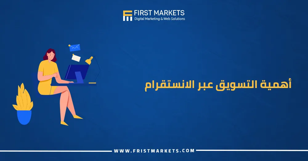 أهمية التسويق عبر الانستقرام