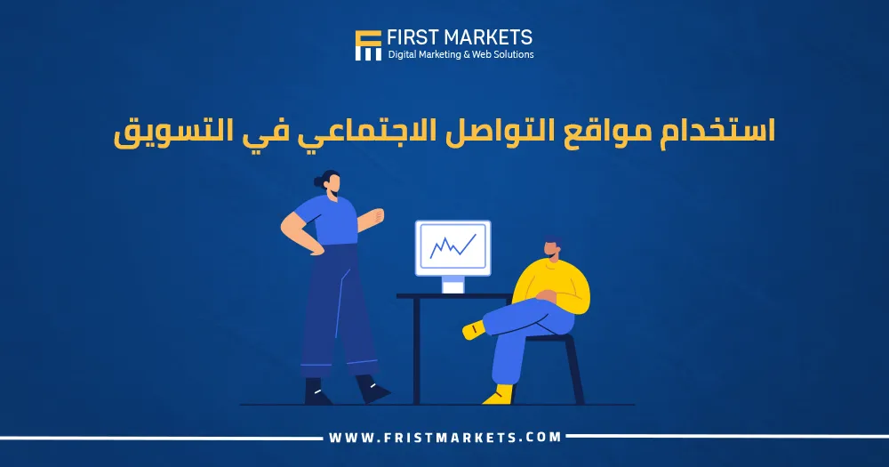 استخدام مواقع التواصل الاجتماعي في التسويق