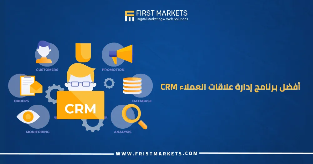 افضل برنامج إدارة علاقات العملاء CRM