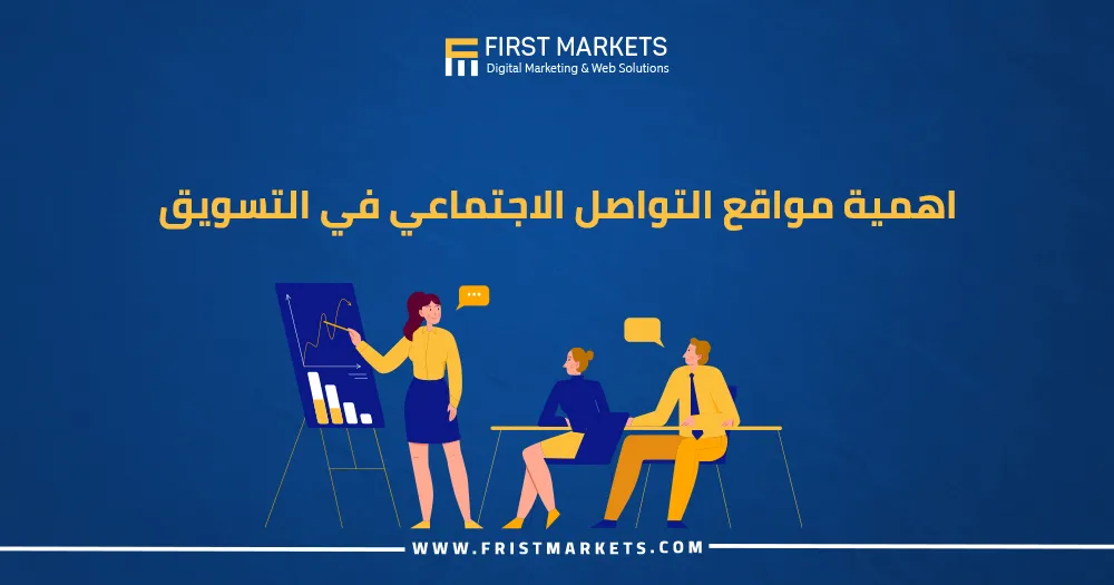 اهمية مواقع التواصل الاجتماعي في التسويق