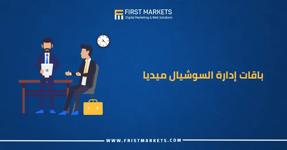 باقات إدارة السوشيال ميديا