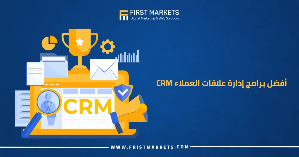 برامج إدارة علاقات العملاء CRM