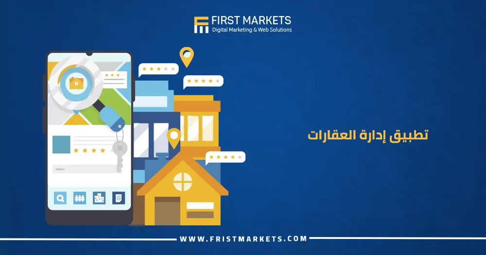 تطبيق إدارة العقارات