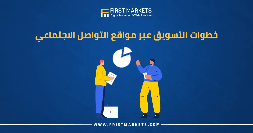 خطوات التسويق عبر مواقع التواصل الاجتماعي